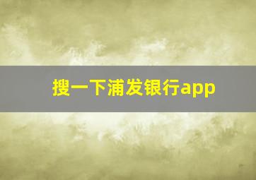 搜一下浦发银行app