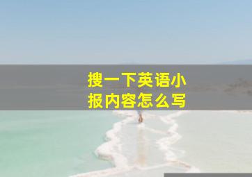 搜一下英语小报内容怎么写