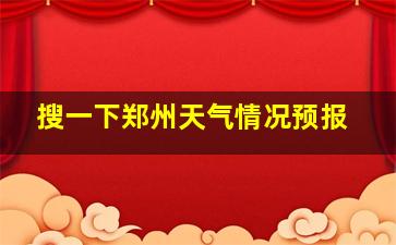 搜一下郑州天气情况预报