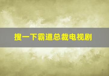 搜一下霸道总裁电视剧