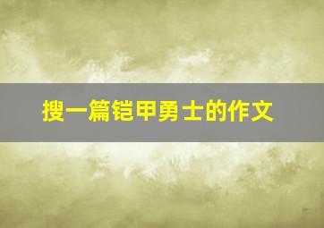 搜一篇铠甲勇士的作文