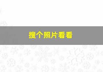 搜个照片看看