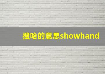 搜哈的意思showhand