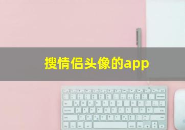 搜情侣头像的app