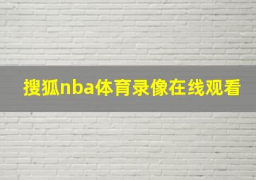 搜狐nba体育录像在线观看