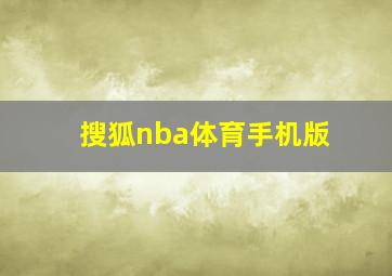 搜狐nba体育手机版