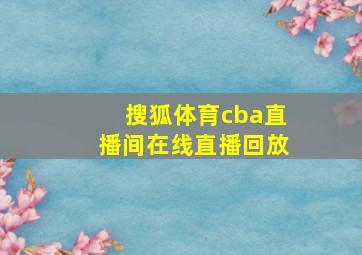 搜狐体育cba直播间在线直播回放