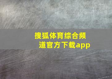 搜狐体育综合频道官方下载app