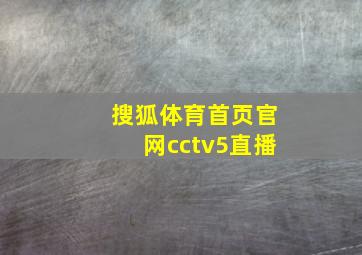 搜狐体育首页官网cctv5直播