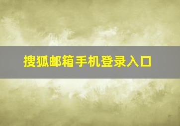 搜狐邮箱手机登录入口