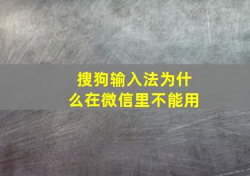 搜狗输入法为什么在微信里不能用