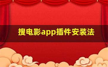 搜电影app插件安装法