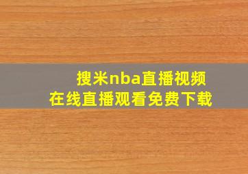 搜米nba直播视频在线直播观看免费下载