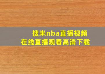 搜米nba直播视频在线直播观看高清下载