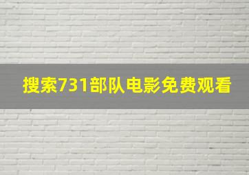 搜索731部队电影免费观看