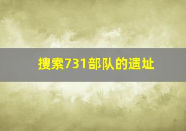 搜索731部队的遗址