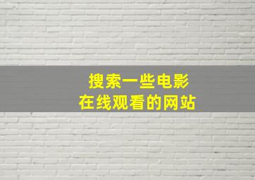 搜索一些电影在线观看的网站