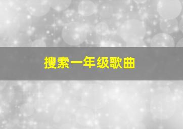 搜索一年级歌曲