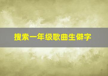 搜索一年级歌曲生僻字