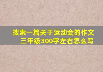 搜索一篇关于运动会的作文三年级300字左右怎么写