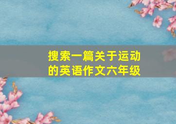 搜索一篇关于运动的英语作文六年级