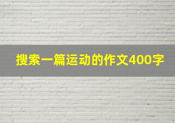 搜索一篇运动的作文400字