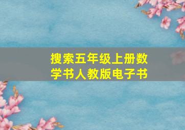 搜索五年级上册数学书人教版电子书