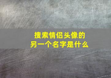 搜索情侣头像的另一个名字是什么