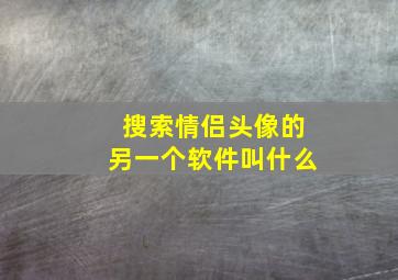 搜索情侣头像的另一个软件叫什么