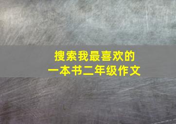 搜索我最喜欢的一本书二年级作文