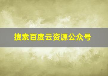 搜索百度云资源公众号