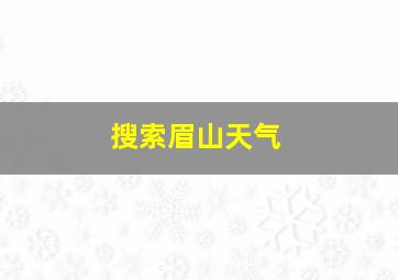 搜索眉山天气