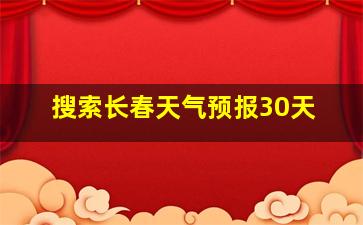 搜索长春天气预报30天