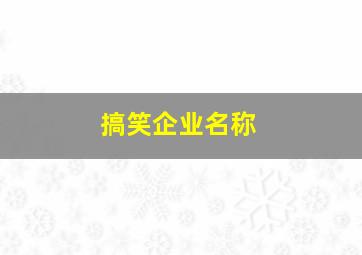 搞笑企业名称