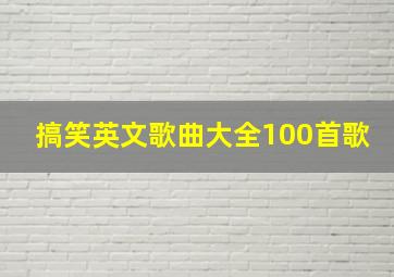 搞笑英文歌曲大全100首歌