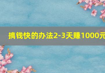 搞钱快的办法2-3天赚1000元