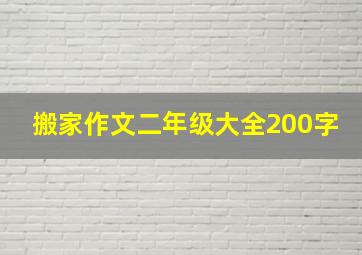 搬家作文二年级大全200字