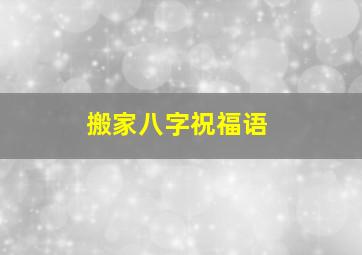 搬家八字祝福语