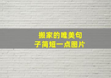 搬家的唯美句子简短一点图片