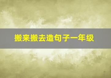 搬来搬去造句子一年级