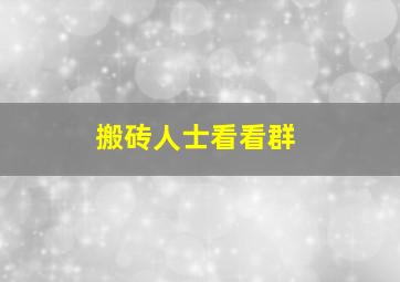 搬砖人士看看群