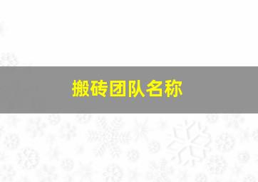 搬砖团队名称