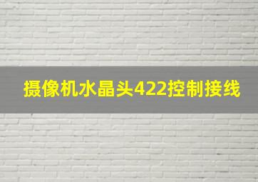 摄像机水晶头422控制接线