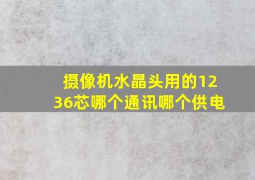 摄像机水晶头用的1236芯哪个通讯哪个供电