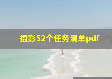 摄影52个任务清单pdf