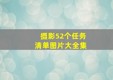 摄影52个任务清单图片大全集