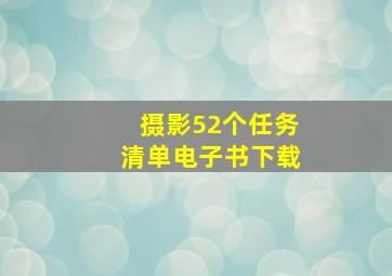 摄影52个任务清单电子书下载