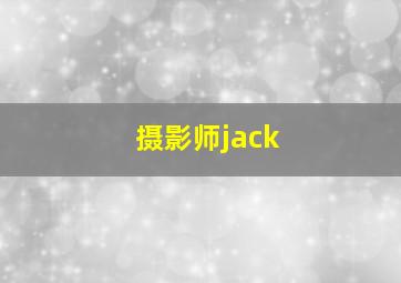 摄影师jack