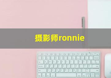 摄影师ronnie