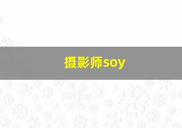 摄影师soy